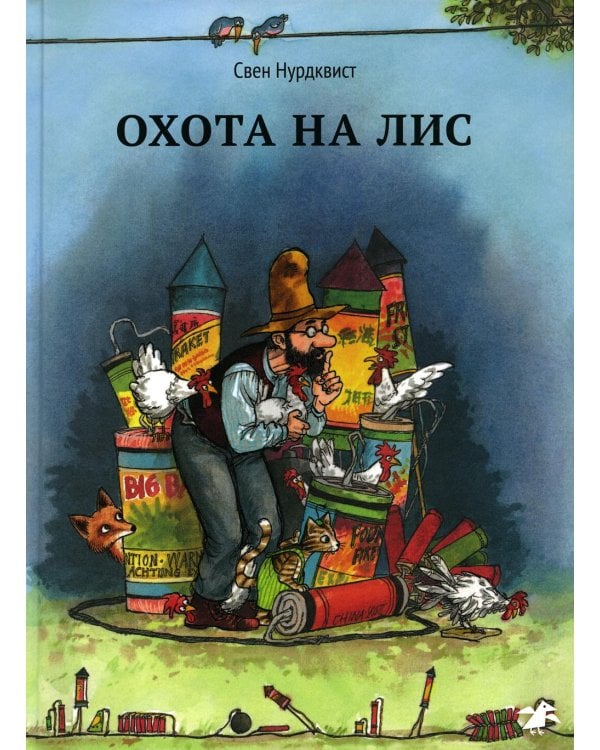Дополнительное изображение книги «Охота на лис»