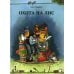 Дополнительное изображение книги «Охота на лис»