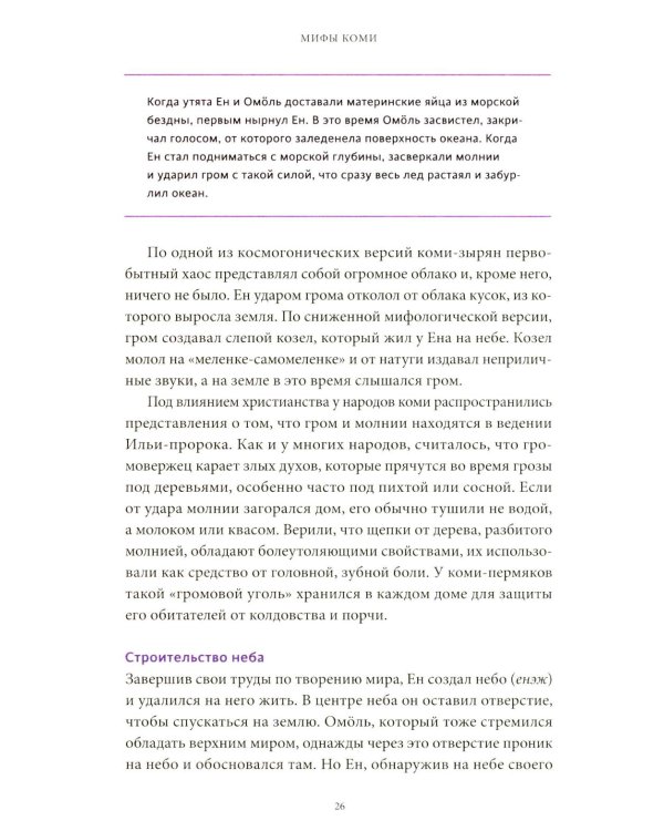 Мифы коми. От Пармы и небесной охоты до лесной колдуньи Емы и подземной чуди