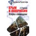 Пространство Русского мира Крым и Новороссия. История и возрождение