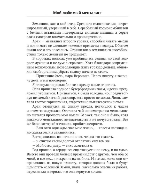 Мой любимый менталист