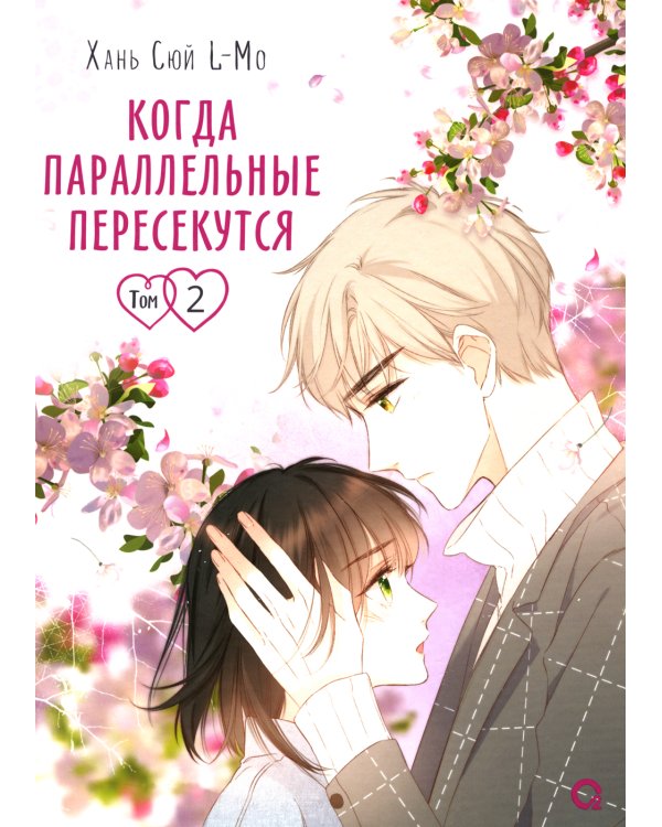 Когда параллельные пересекутся. Т. 2: графический роман