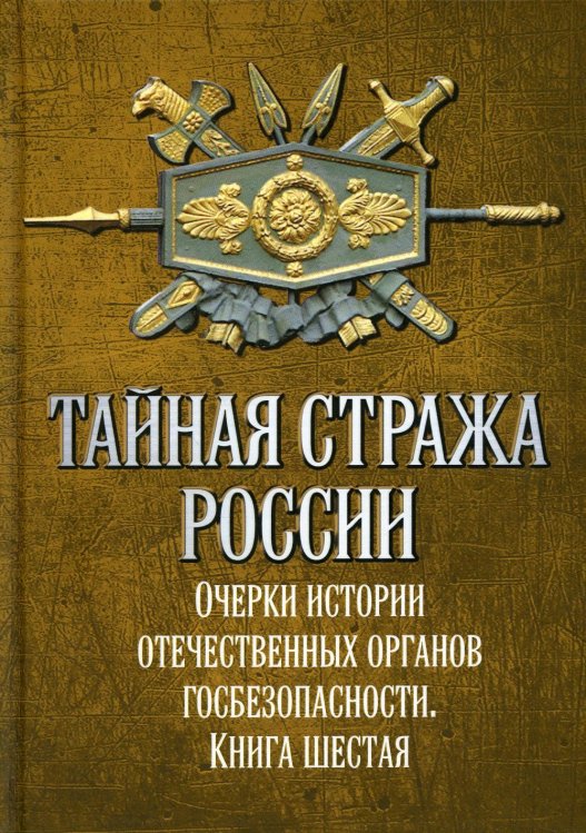 Тайная стража России. Книга 6. Очерки истории Тайная стража России. Книга 6. Очерки истории