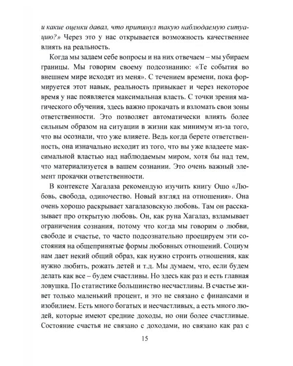 Печать Фригг. Любовная магия рун. Ч. 2