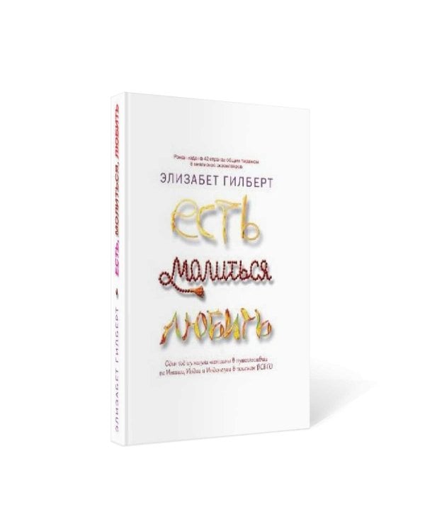 Есть, молиться, любить