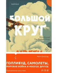 Большой круг
