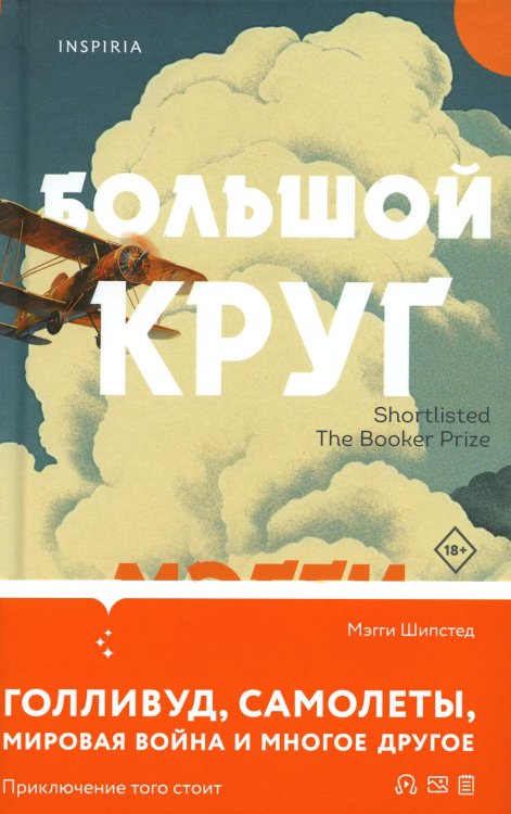 Обложка книги «Большой круг» — Шипстед Мэгги, ISBN 9785041623944