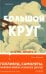 Обложка книги «Большой круг» — Шипстед Мэгги, ISBN 9785041623944