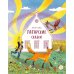 Песня совы: татарские сказки