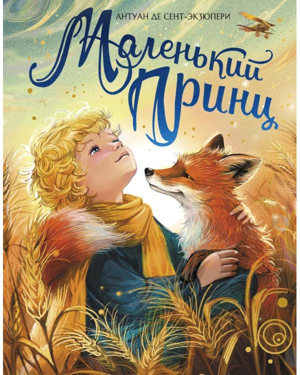 Дополнительное изображение книги «Маленький принц: повесть-сказка»