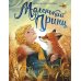 Дополнительное изображение книги «Маленький принц: повесть-сказка»