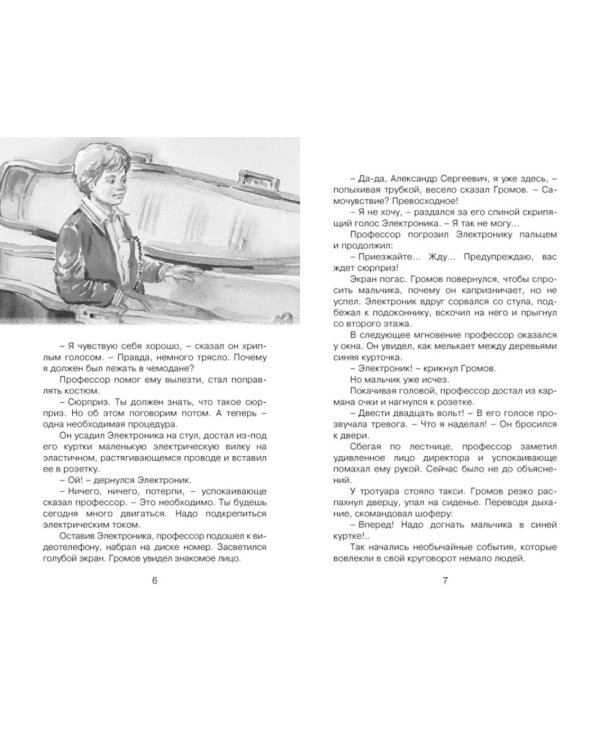 Приключения Электроника: фантастическая повесть