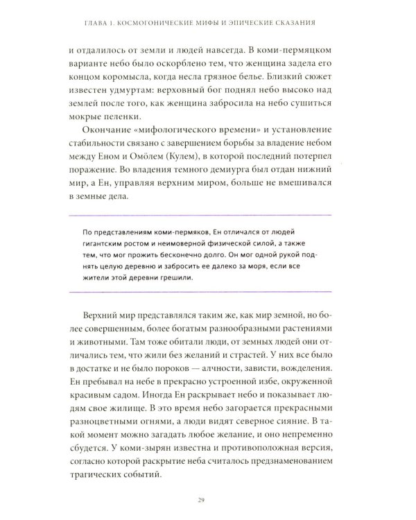 Мифы коми. От Пармы и небесной охоты до лесной колдуньи Емы и подземной чуди