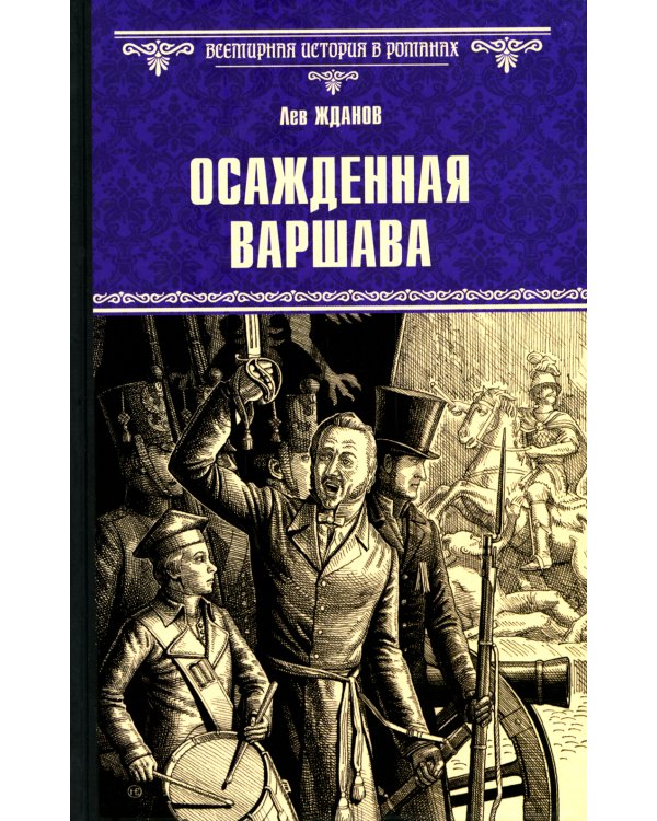 Осажденная Варшава: роман