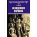 Всемирная история в романах Осажденная Варшава: роман