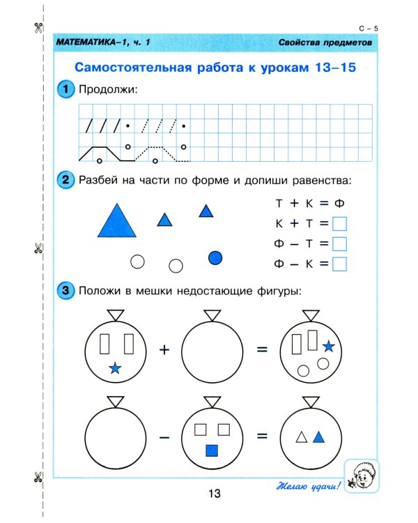 Математика. 1 кл. Самостоятельные и контрольные работы для начальной школы: Учебное пособие. Выпуск 1. Вариант 1. 2-е изд., стер