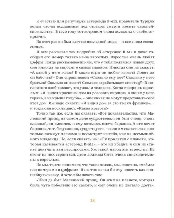 Дополнительное изображение книги «Маленький принц: повесть-сказка»