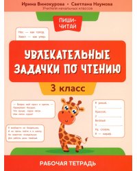 Увлекательные задачки по чтению: 3 кл.: рабочая тетрадь