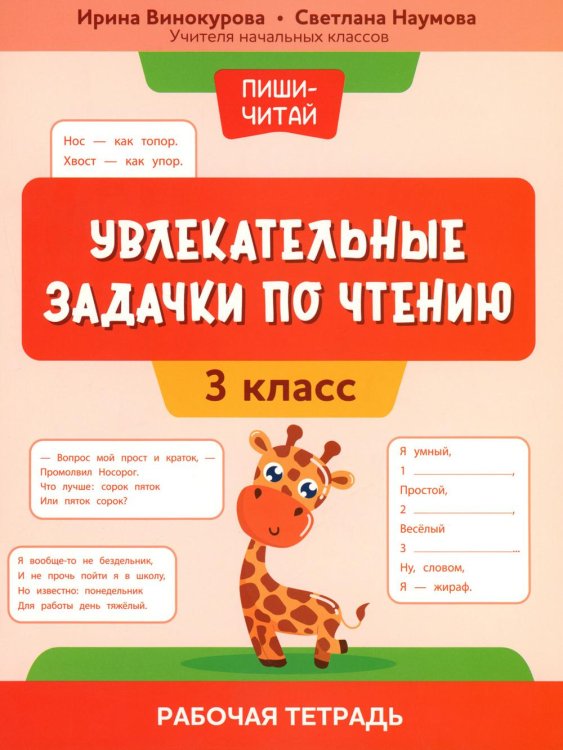 Увлекательные задачки по чтению: 3 кл.: рабочая тетрадь