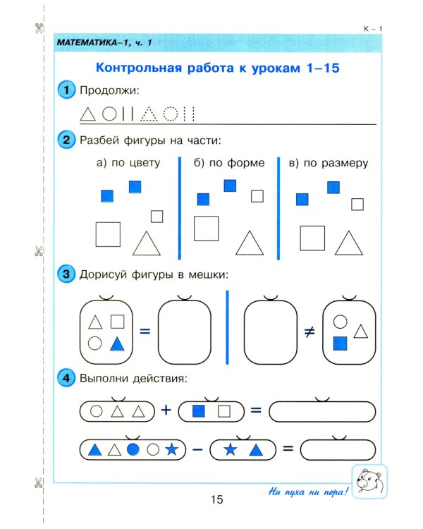 Математика. 1 кл. Самостоятельные и контрольные работы для начальной школы: Учебное пособие. Выпуск 1. Вариант 1. 2-е изд., стер