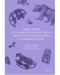 Мифы коми. От Пармы и небесной охоты до лесной колдуньи Емы и подземной чуди