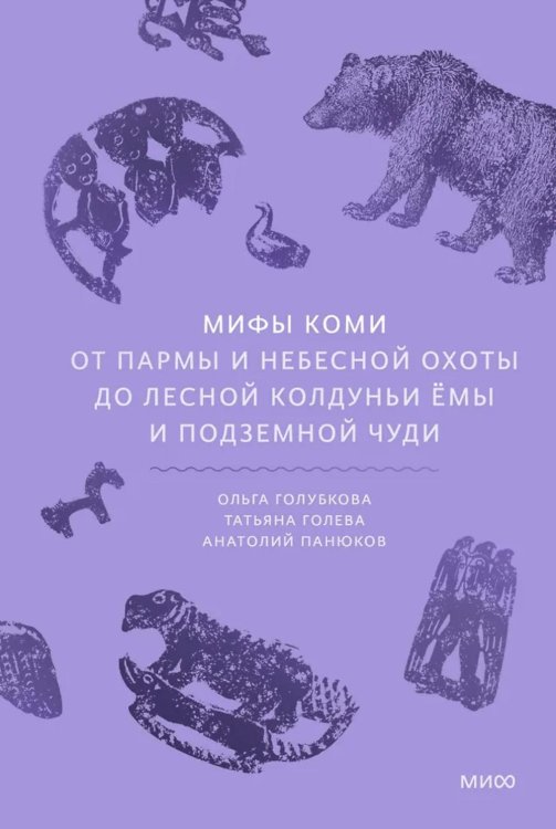 Мифы коми. От Пармы и небесной охоты до лесной колдуньи Емы и подземной чуди