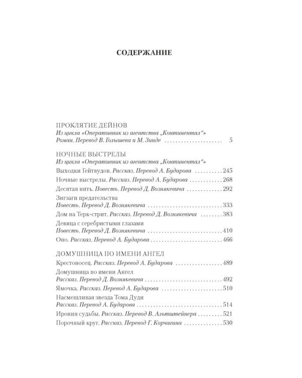 Проклятие Дейнов и другие истории