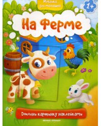 На ферме 1+: книжка с наклейками