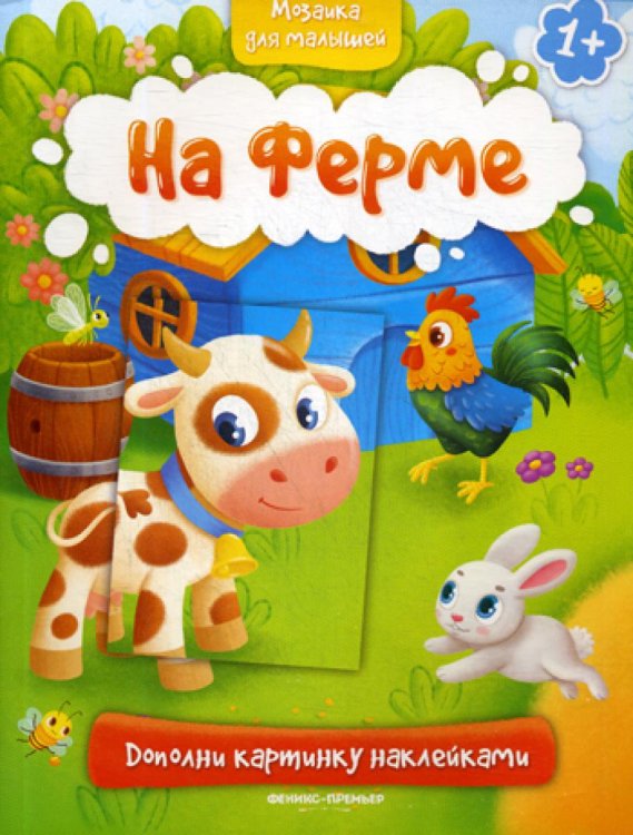 Мозаика для малышей На ферме 1+: книжка с наклейками