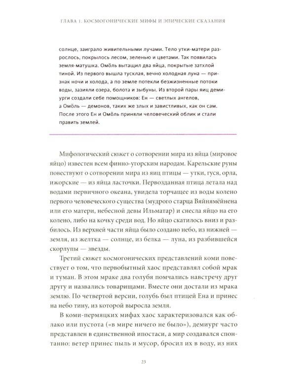 Мифы коми. От Пармы и небесной охоты до лесной колдуньи Емы и подземной чуди