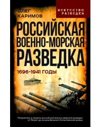 Российская военно-морская разведка. 1696-1941 годы