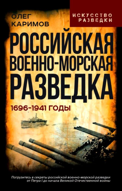 Российская военно-морская разведка. 1696-1941 годы