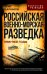 Российская военно-морская разведка. 1696-1941 годы