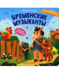 Бременские музыканты: книжка с окошками