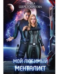 Мой любимый менталист