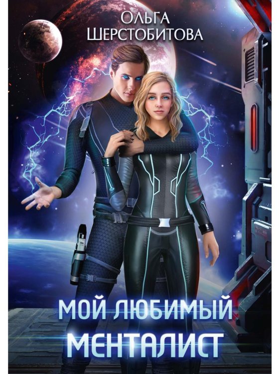 Ариаты Мой любимый менталист