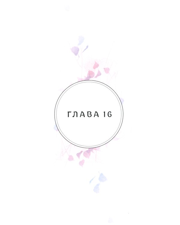 Когда параллельные пересекутся. Т. 2: графический роман