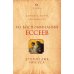 Из воспоминаний ессеев. Другой лик Иисуса