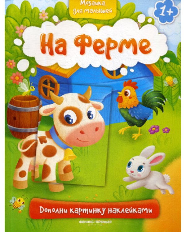 На ферме 1+: книжка с наклейками