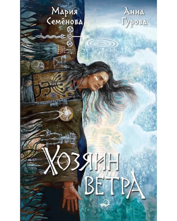 Хозяин ветра