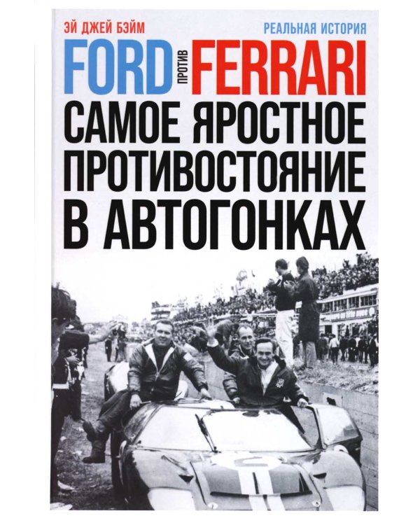 Ford против Ferrari: Cамое яростное противостояние в автогонках. Реальная история