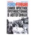 Ford против Ferrari: Cамое яростное противостояние в автогонках. Реальная история