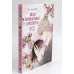 Когда параллельные пересекутся. Т. 2: графический роман