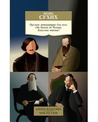 Русская литература для всех. От Гоголя до Чехова. Классное чтение!