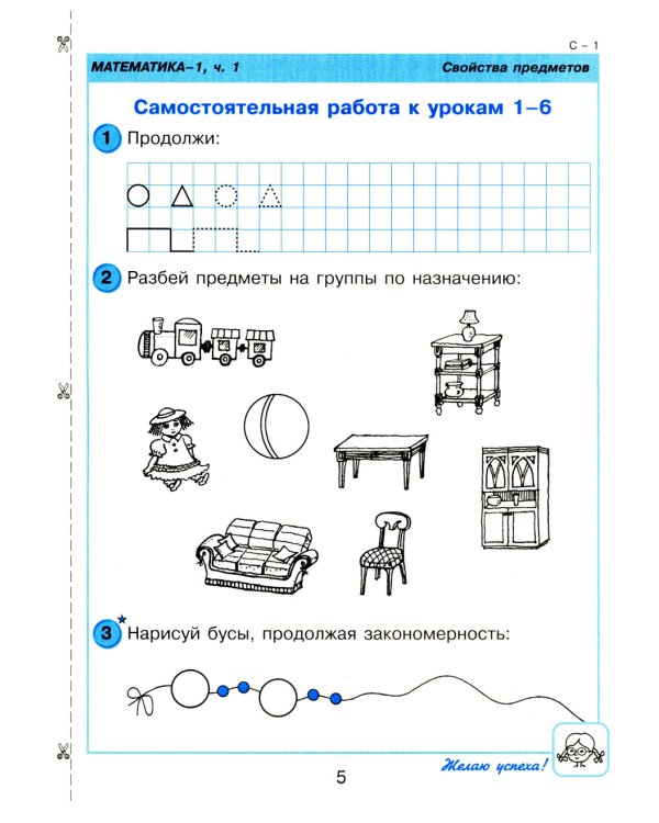 Математика. 1 кл. Самостоятельные и контрольные работы для начальной школы: Учебное пособие. Выпуск 1. Вариант 1. 2-е изд., стер