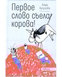 Первое слово съела корова!: повесть
