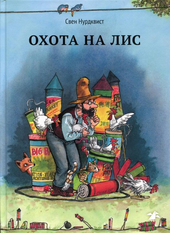 Обложка книги «Охота на лис» — Нурдквист (Нордквист) Свен, ISBN 9785001145646
