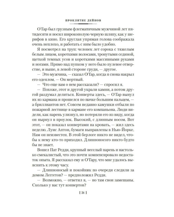 Проклятие Дейнов и другие истории