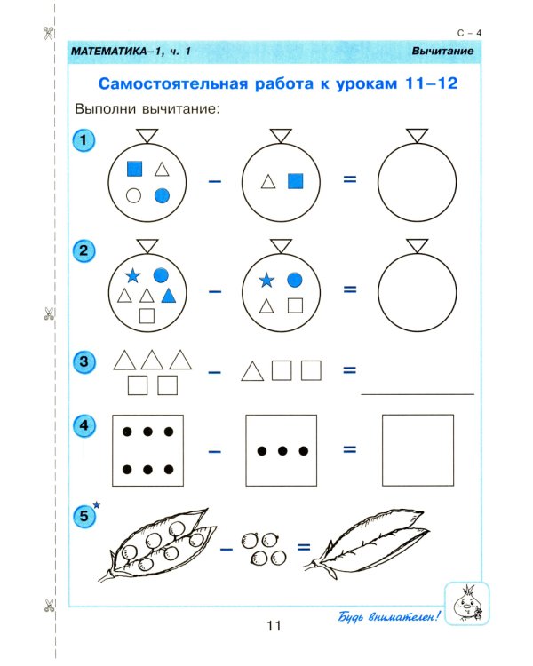 Математика. 1 кл. Самостоятельные и контрольные работы для начальной школы: Учебное пособие. Выпуск 1. Вариант 1. 2-е изд., стер