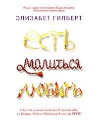 Есть, молиться, любить